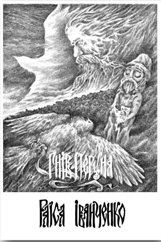 Обкладинка книги «Гнів Перуна» Раїси Іванченко з міфологічною ілюстрацією