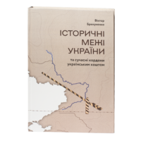Брехуненко В. / Історичні межі України та сучасні кордони українським коштом / (Видання 2025 року)