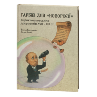 Брехуненко В., Бойко П. / Гарбуз для «Новоросії»: вирок московських документів XVII-XIX ст. / (Видання 2025 року)