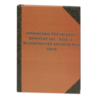 В. Брехуненко. Ю. Мицик, С. Потапенко. І. Синяк, І. Тарасенко / Українсько-російський фронтир XVI – XVIII ст. як контактно-конфліктна зона / (Видання 2020 року) /