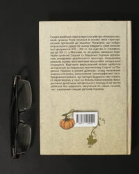 Брехуненко В., Бойко П. / Гарбуз для «Новоросії»: вирок московських документів XVII-XIX ст. / (Видання 2025 року) - Зображення 3