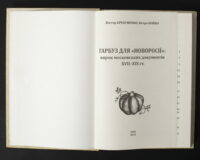 Брехуненко В., Бойко П. / Гарбуз для «Новоросії»: вирок московських документів XVII-XIX ст. / (Видання 2025 року) - Зображення 6