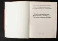 В. Брехуненко. Ю. Мицик, С. Потапенко. І. Синяк, І. Тарасенко / Українсько-російський фронтир XVI – XVIII ст. як контактно-конфліктна зона / (Видання 2020 року) / - Зображення 4