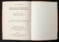 В. Брехуненко. Ю. Мицик, С. Потапенко. І. Синяк, І. Тарасенко / Українсько-російський фронтир XVI – XVIII ст. як контактно-конфліктна зона / (Видання 2020 року) / - Зображення 12