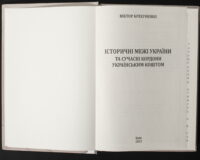 Брехуненко В. / Історичні межі України та сучасні кордони українським коштом / (Видання 2025 року) - Зображення 6