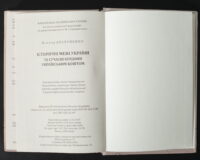 Брехуненко В. / Історичні межі України та сучасні кордони українським коштом / (Видання 2025 року) - Зображення 15