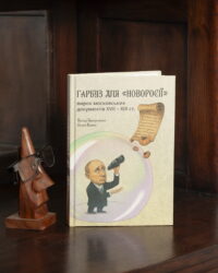 Брехуненко В., Бойко П. / Гарбуз для «Новоросії»: вирок московських документів XVII-XIX ст. / (Видання 2025 року) - Зображення 4