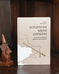 Брехуненко В. / Історичні межі України та сучасні кордони українським коштом / (Видання 2025 року) - Зображення 4