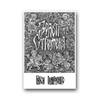 Золоті стремена /Раїса Іванченко/ (2026) / серія - Зображення 2
