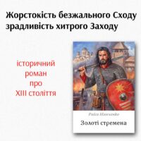 Золоті стремена /Раїса Іванченко/ (2026)