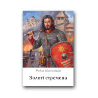 Золоті стремена /Раїса Іванченко/ (2026) - Зображення 2