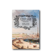 Спогади з Одеси, Єдисану і Буджаку. 1843 рік /Ю.І. Крашевський/ (2026) - Зображення 2