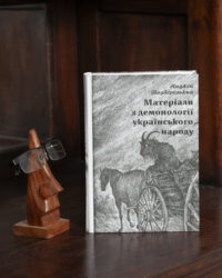 Матеріали з демонології українського народу — Подберезький - Зображення 11