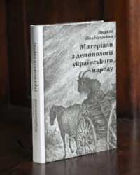 Матеріали з демонології українського народу — Подберезький - Зображення 9