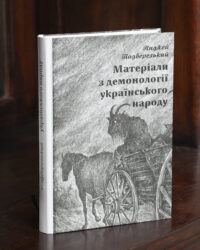 Матеріали з демонології українського народу — Подберезький - Зображення 8