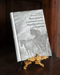 Матеріали з демонології українського народу — Подберезький - Зображення 6