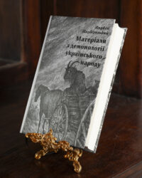 Матеріали з демонології українського народу — Подберезький - Зображення 5