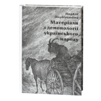 Книга про українську демонологію, народні вірування та фольклор України XIX століття