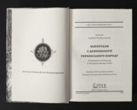 Титульна сторінка книги про українську демонологію та народні вірування