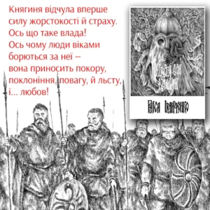 Отрута для княгині Раїса Іванченко Ілюстрація воїнів Київської Русі та обкладинка книги «Отрута для княгині» Раїса Іванченко